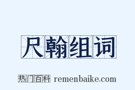 尺翰组词是什么意思的图片